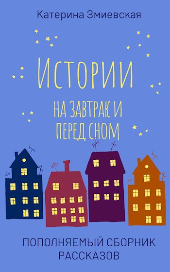 Истории на завтрак и перед сном