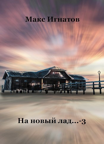 На новый лад... - 3