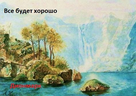 Всё будет хорошо