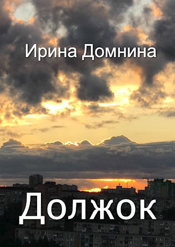 Должок