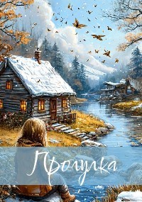 Прогулка