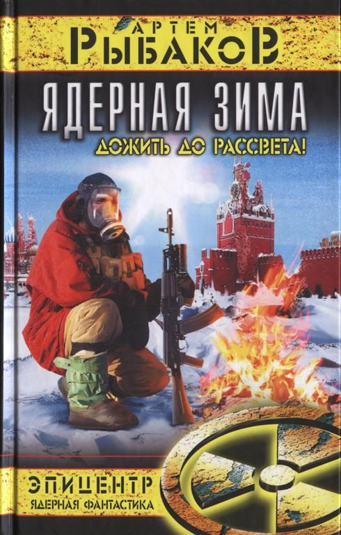 Ядерная зима. Дожить до рассвета