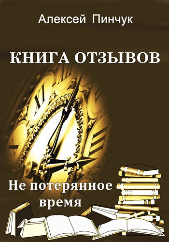 Книга отзывов (Чего бы почитать)