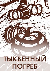 Тыквенный погреб