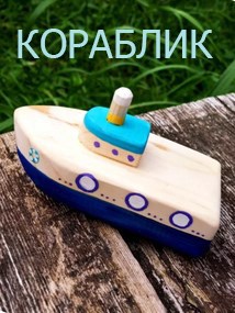Кораблик