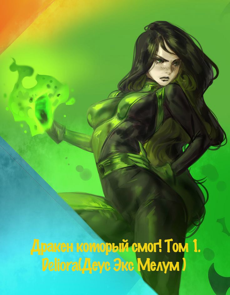 Дракен который смог Том 1.