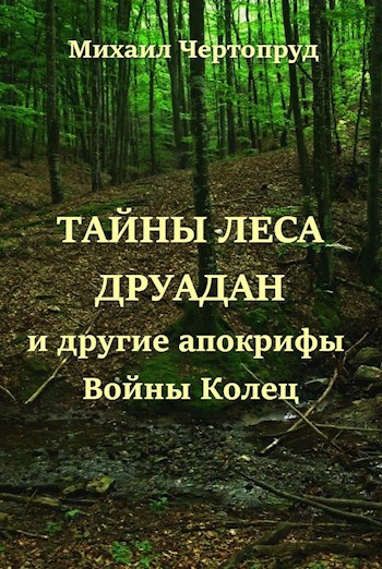 Тайны леса Друадан и другие апокрифы Войны Колец