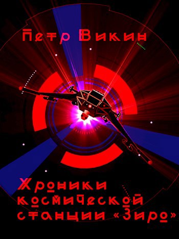 Хроники космической станции «Зиро»
