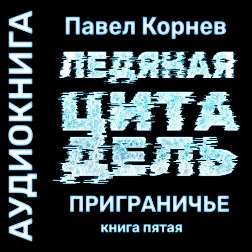 Ледяная цитадель