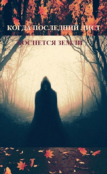 Когда последний лист коснется земли.