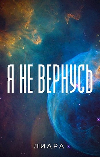 Я не вернусь