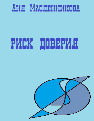 Риск доверия