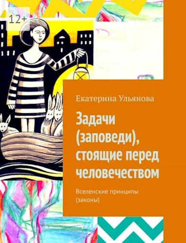 Задачи (заповеди), стоящие перед человечеством
