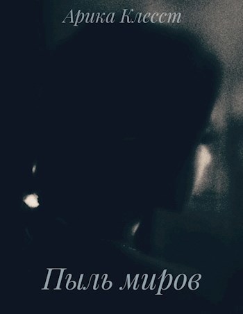 Пыль миров