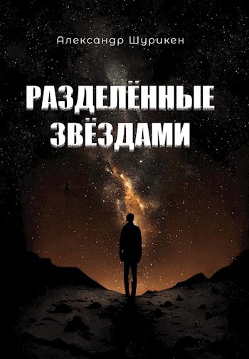 Разделённые звёздами