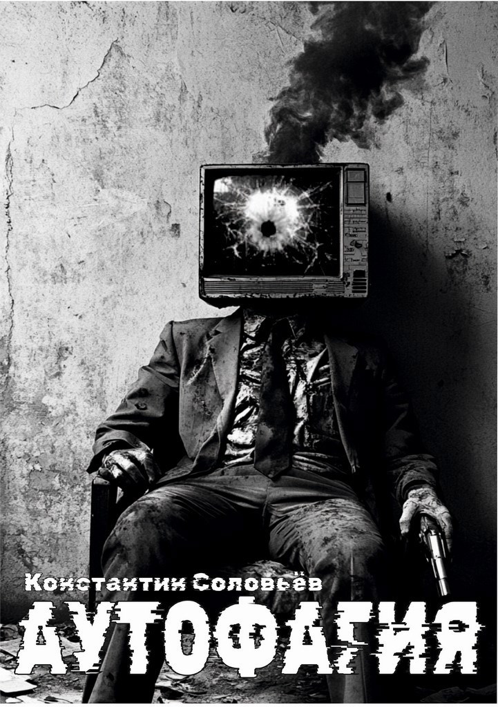 Аутофагия