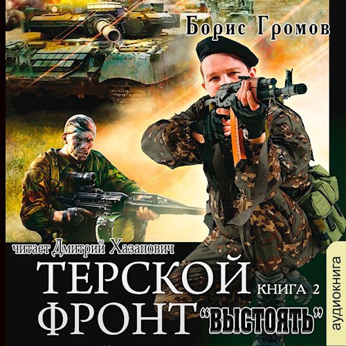 Терской Фронт - 2. Буря над Тереком