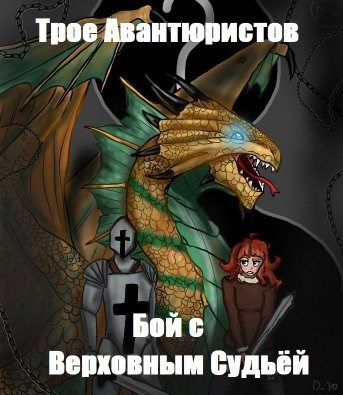 Бой с Верховным Судьёй