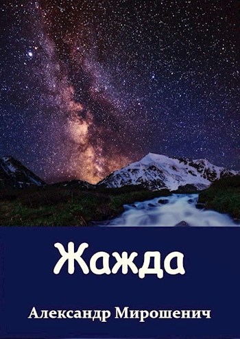 Жажда