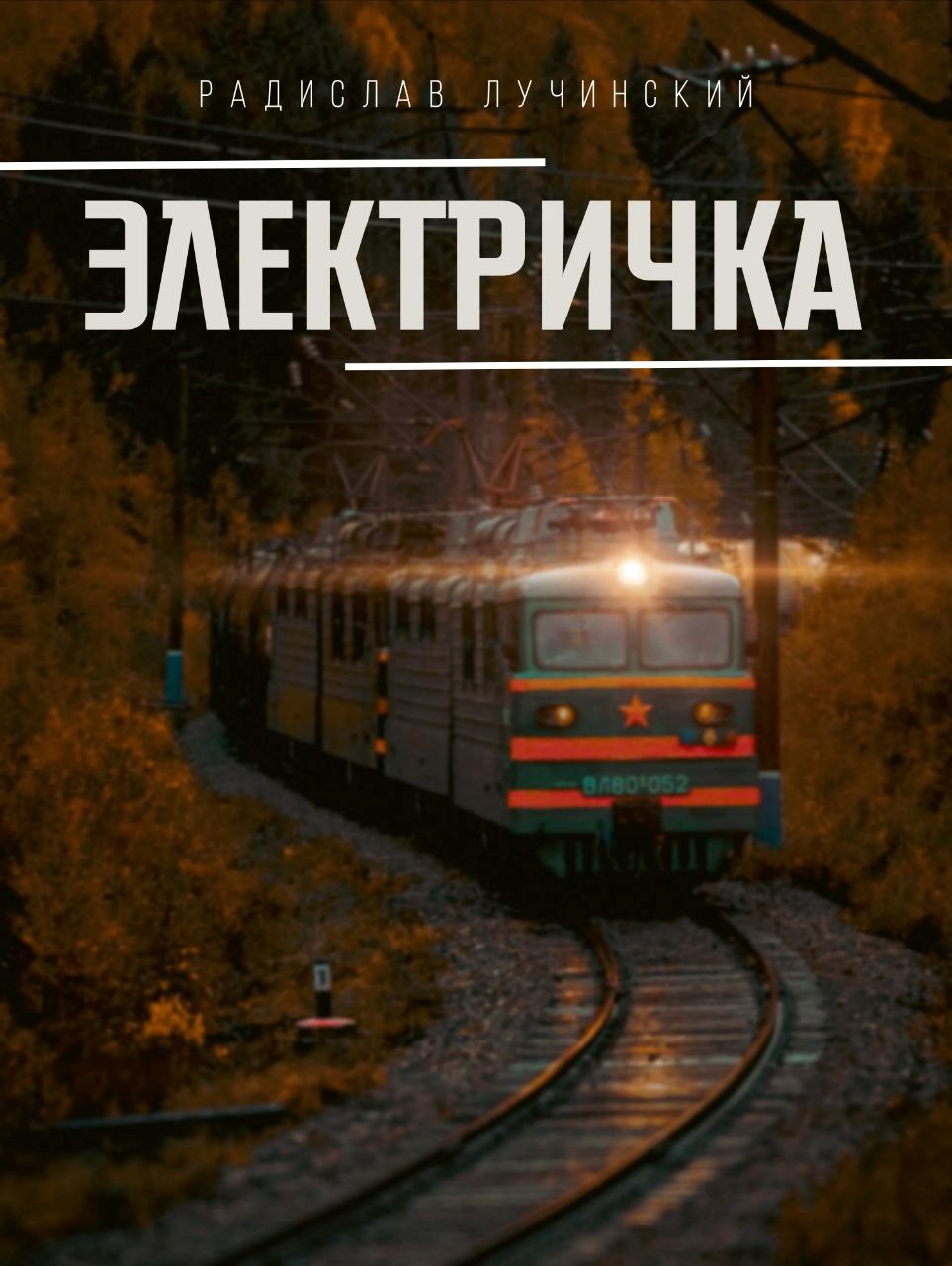 Электричка