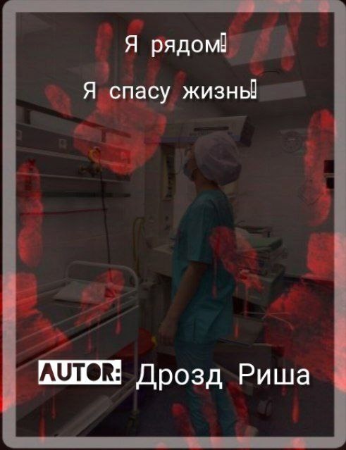 Я рядом я спасу жизнь