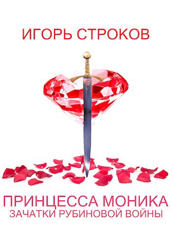 Принцесса Моника: Зачатки Рубиновой Войны