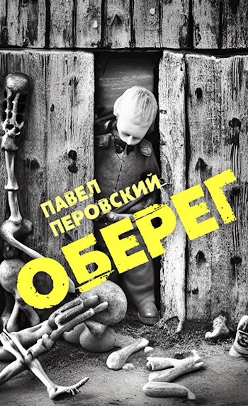 Оберег
