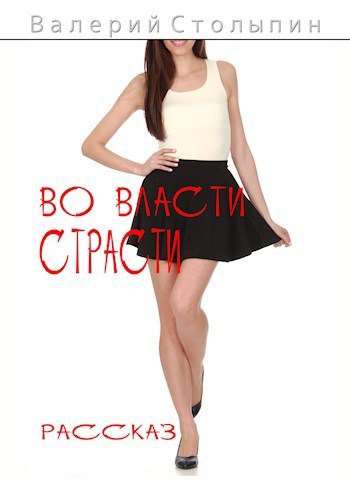 Во власти страсти