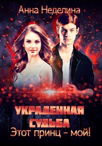 Украденная судьба. Этот принц мой