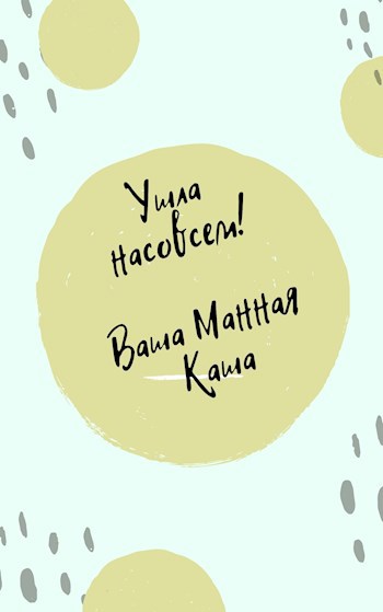 Ушла насовсем! Ваша Манная Каша