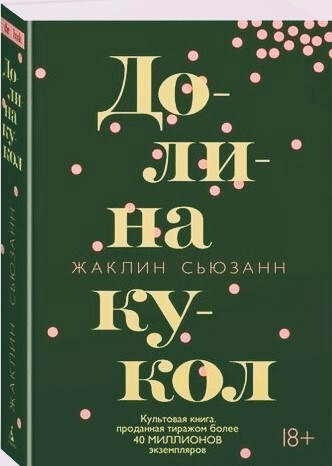 Жаклин Сьюзанн Долина кукол в 6 ти частях