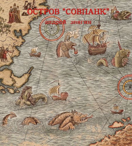 Остров "совпанк"