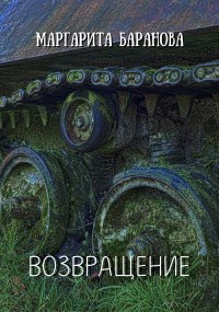 Возвращение