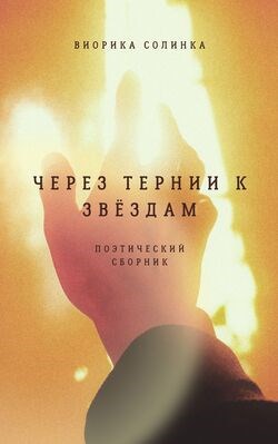 Через тернии к звёздам