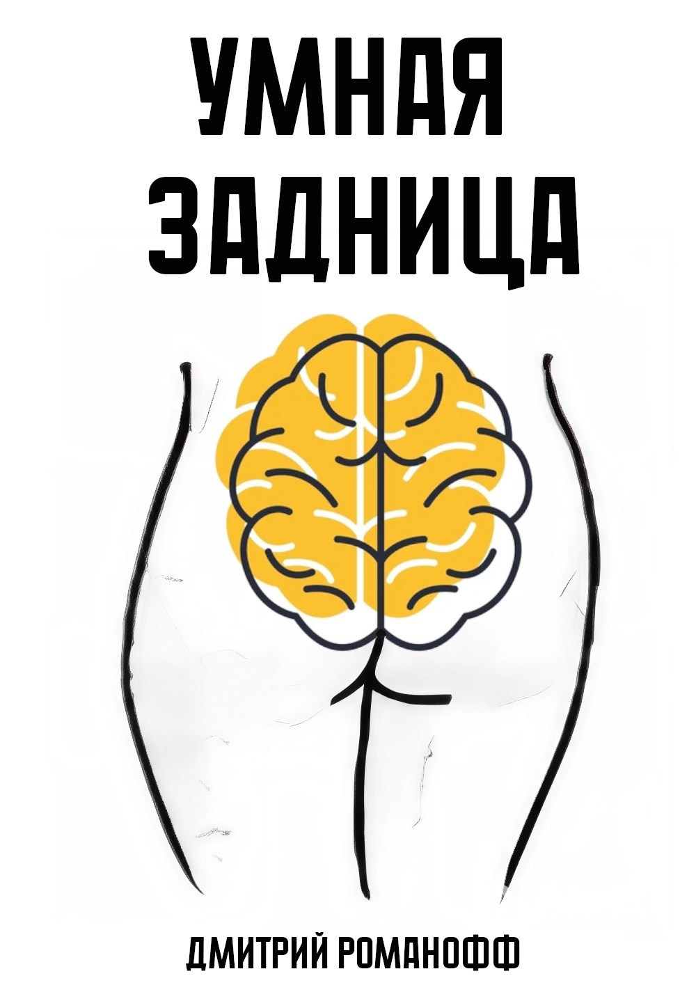 Умная задница