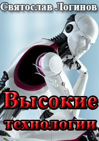 Высокие технологии