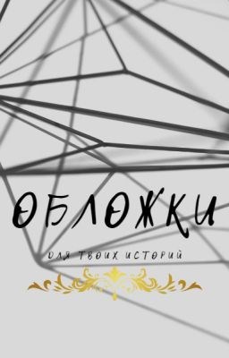 ·•оҕложки для вᴀших истоᴘий•·