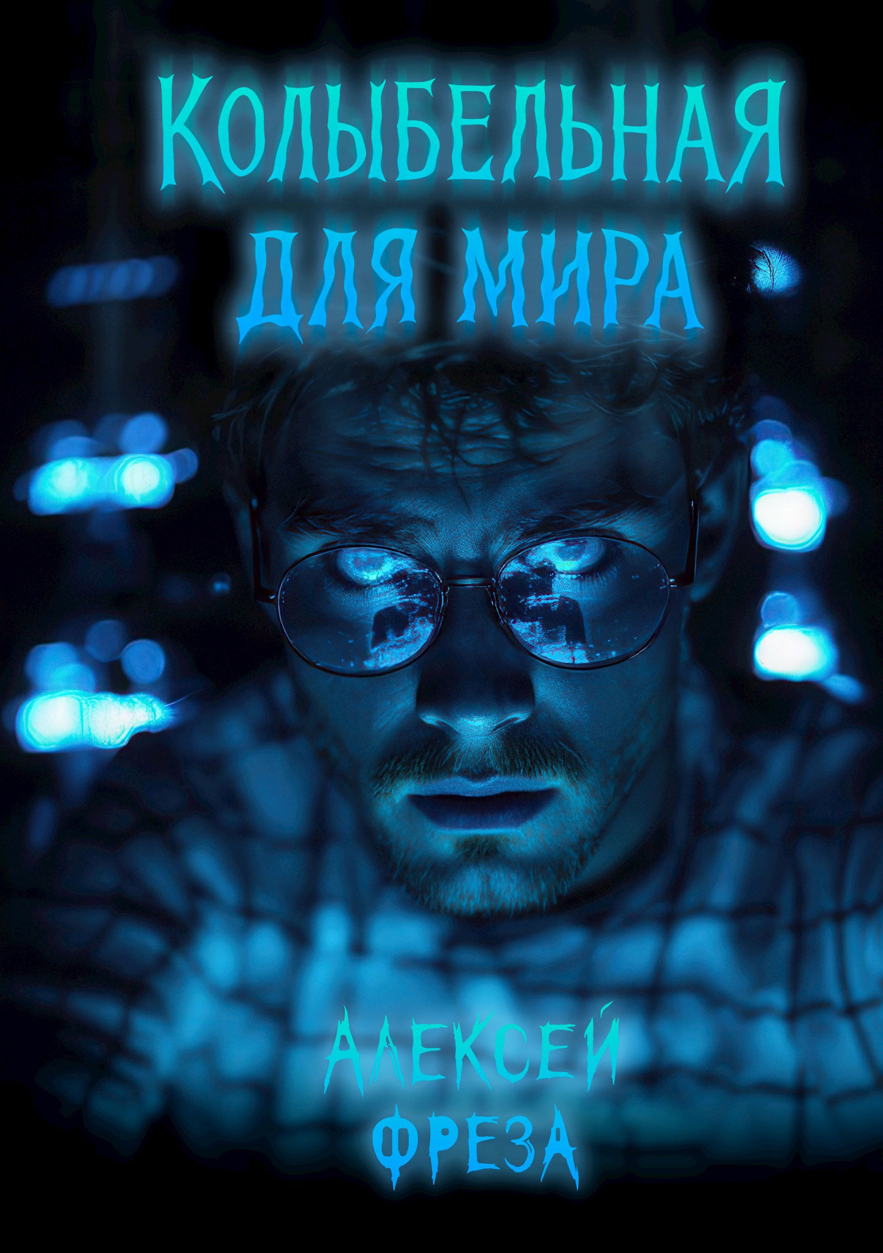 Колыбельная для мира