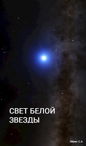 Свет Белой Звезды