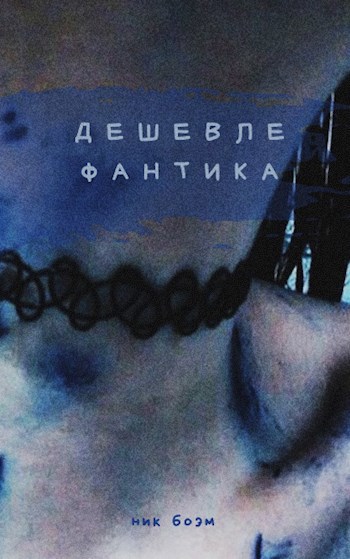 Дешевле фантика