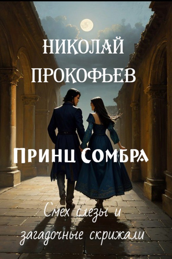 Принц Сомбра. Смех слезы и загадочные скрижали