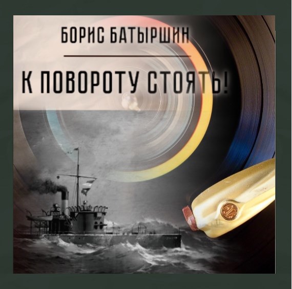 &quot;К повороту стоять!&quot;