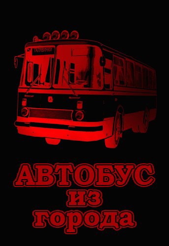 Автобус из города