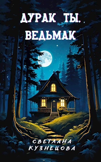 Дурак ты ведьмак