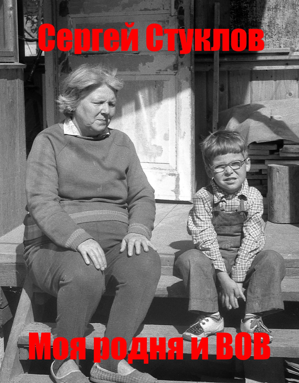 Моя родня и ВОВ
