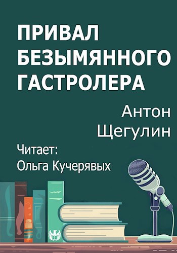 Привал безымянного гастролера