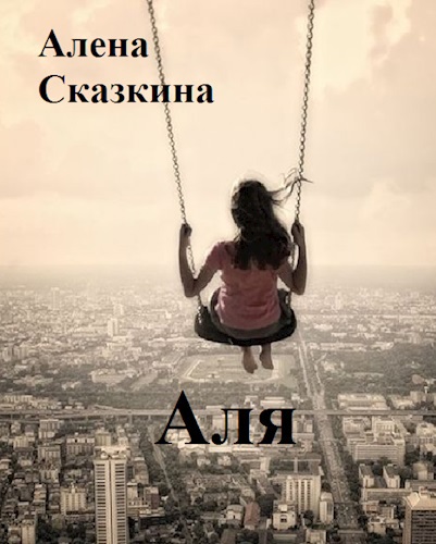 Аля