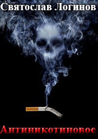 Антиникотиновое