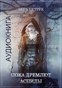 Пока дремлют аспиды (аудиокнига)