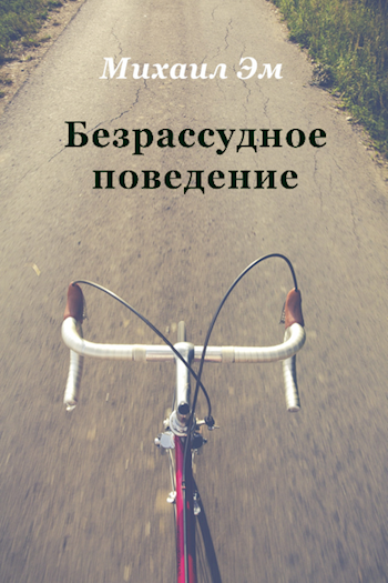 Безрассудное поведение